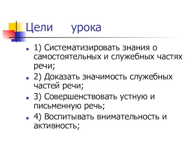 Цели урока 1) Систематизировать знания о самостоятельных и служебных частях