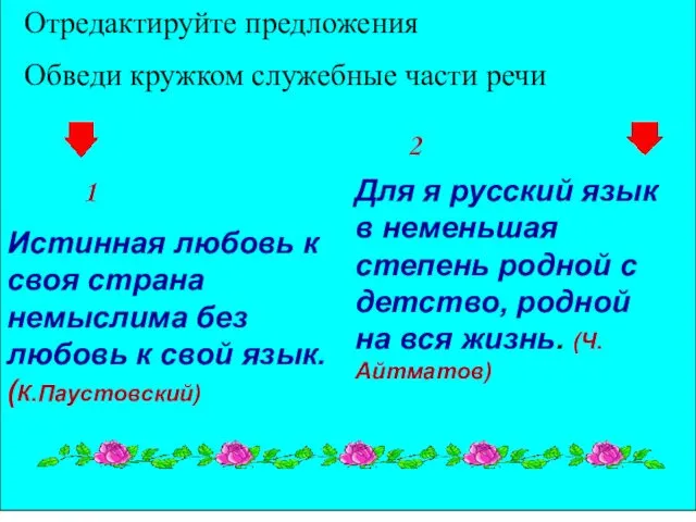 1 2 Отредактируйте предложения Обведи кружком служебные части речи Истинная