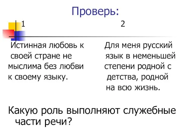 Проверь: 1 2 Истинная любовь к Для меня русский своей