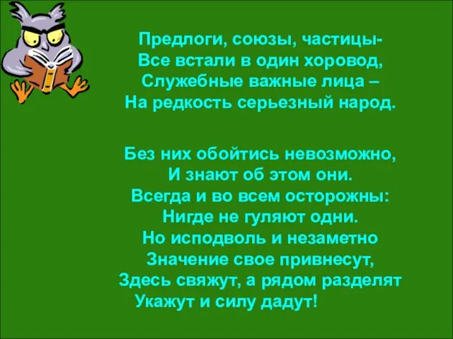 Предлоги, союзы, частицы- Все встали в один хоровод, Служебные важные