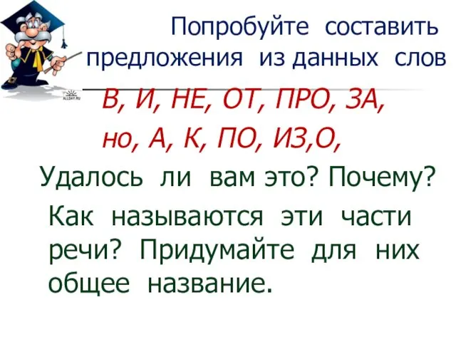 Попробуйте составить предложения из данных слов В, И, НЕ, ОТ,