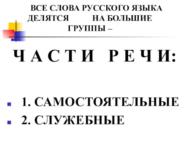 ВСЕ СЛОВА РУССКОГО ЯЗЫКА ДЕЛЯТСЯ НА БОЛЬШИЕ ГРУППЫ – Ч