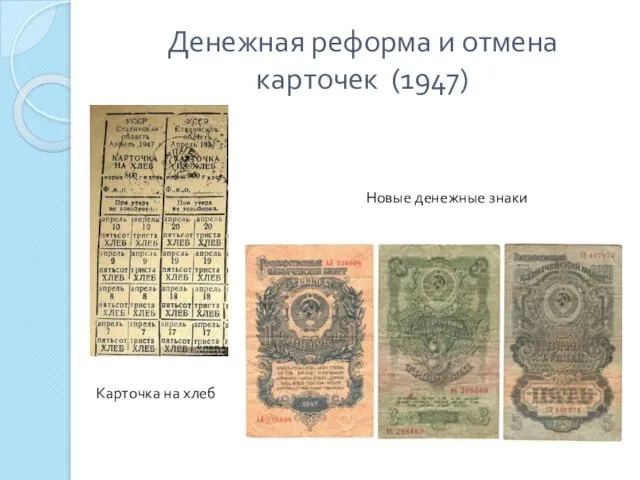 Денежная реформа и отмена карточек (1947) Карточка на хлеб Новые денежные знаки