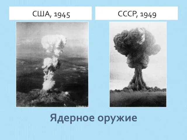 Ядерное оружие США, 1945 СССР, 1949