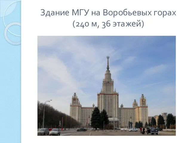 Здание МГУ на Воробьевых горах (240 м, 36 этажей)