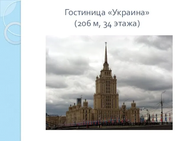 Гостиница «Украина» (206 м, 34 этажа)