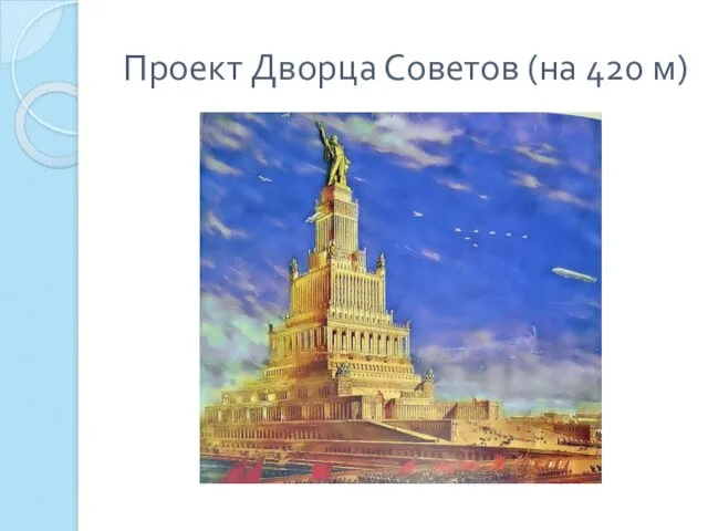 Проект Дворца Советов (на 420 м)