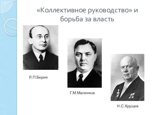«Коллективное руководство» и борьба за власть Л.П.Берия Г.М.Маленков Н.С.Хрущев