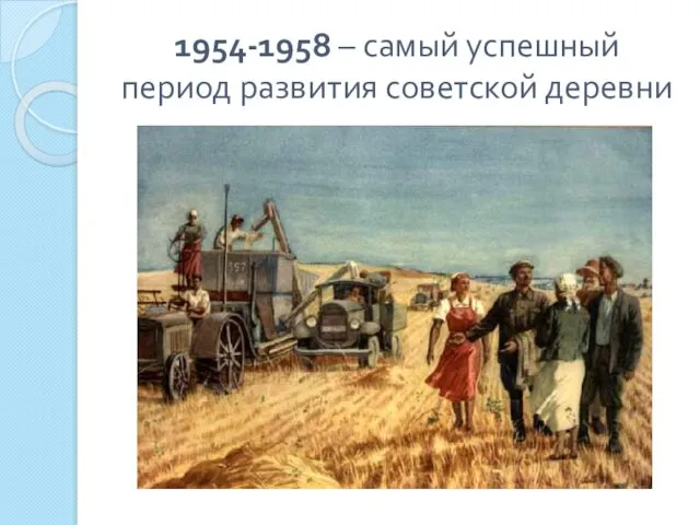 1954-1958 – самый успешный период развития советской деревни
