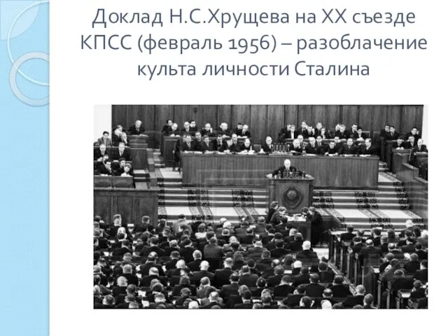 Доклад Н.С.Хрущева на ХХ съезде КПСС (февраль 1956) – разоблачение культа личности Сталина
