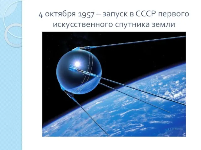 4 октября 1957 – запуск в СССР первого искусственного спутника земли