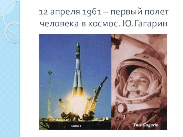 12 апреля 1961 – первый полет человека в космос. Ю.Гагарин