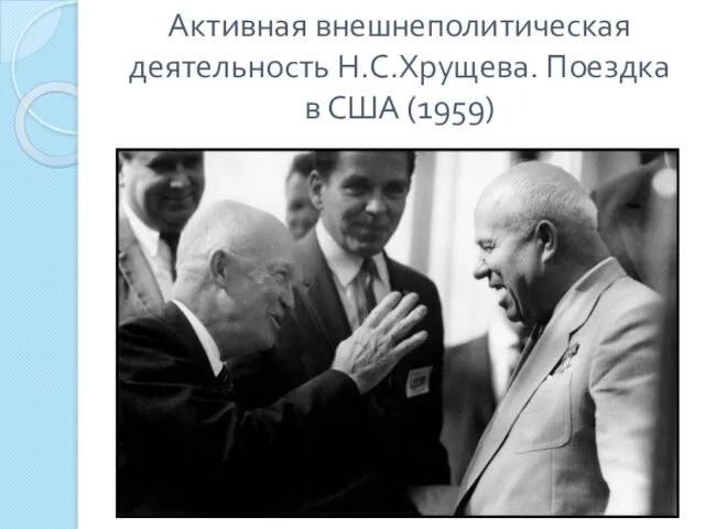 Активная внешнеполитическая деятельность Н.С.Хрущева. Поездка в США (1959)