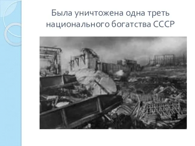 Была уничтожена одна треть национального богатства СССР