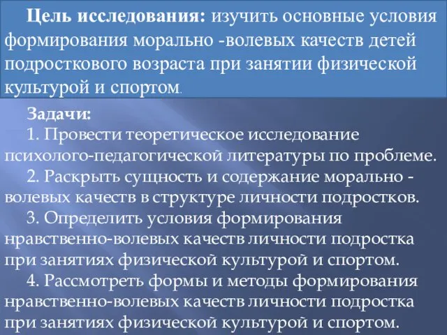 Цель исследования: изучить основные условия формирования морально -волевых качеств детей