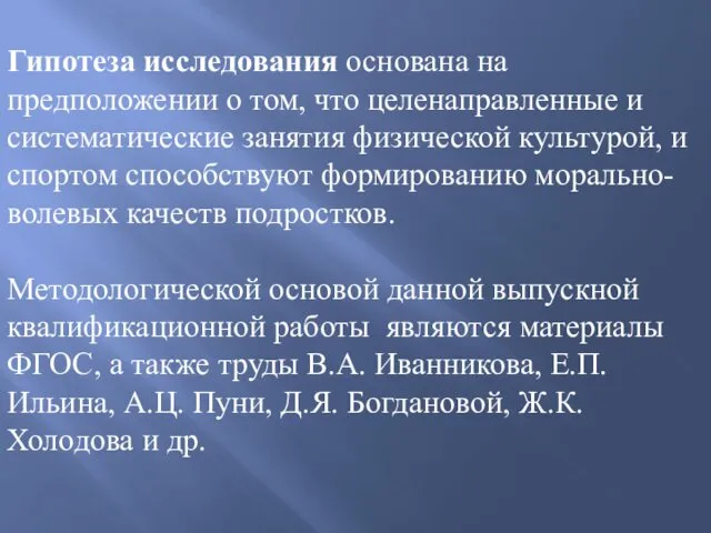 Гипотеза исследования основана на предположении о том, что целенаправленные и