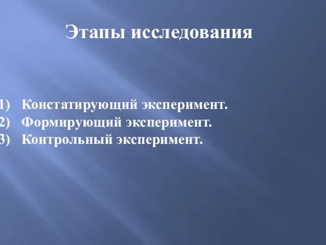 Этапы исследования Констатирующий эксперимент. Формирующий эксперимент. Контрольный эксперимент.