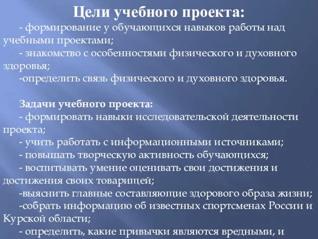 Цели учебного проекта: - формирование у обучающихся навыков работы над