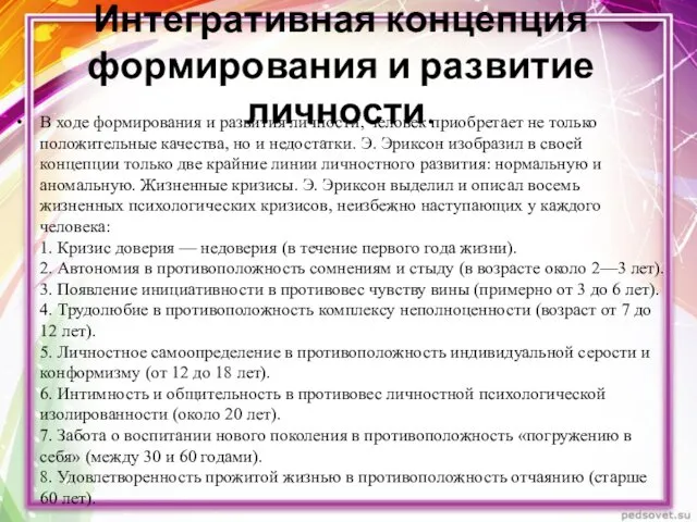 Интегративная концепция формирования и развитие личности. В ходе формирования и