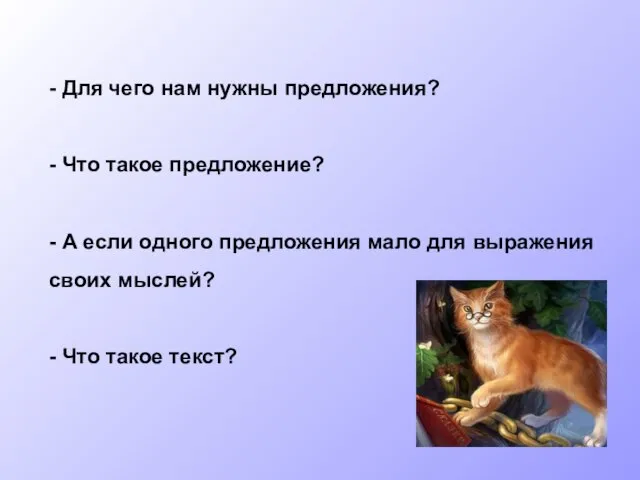 - Для чего нам нужны предложения? - Что такое предложение?