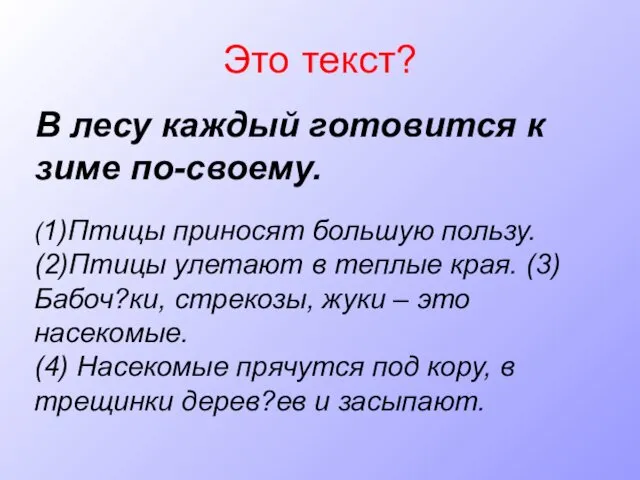 Это текст? В лесу каждый готовится к зиме по-своему. (1)Птицы