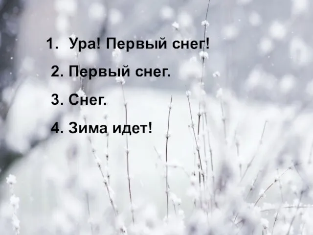 Ура! Первый снег! 2. Первый снег. 3. Снег. 4. Зима идет!