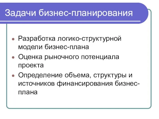 Задачи бизнес-планирования Разработка логико-структурной модели бизнес-плана Оценка рыночного потенциала проекта