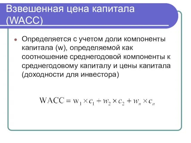 Взвешенная цена капитала (WACC) Определяется с учетом доли компоненты капитала