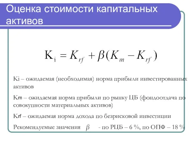 Оценка стоимости капитальных активов Ki – ожидаемая (необходимая) норма прибыли