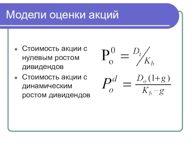 Модели оценки акций Стоимость акции с нулевым ростом дивидендов Стоимость акции с динамическим ростом дивидендов