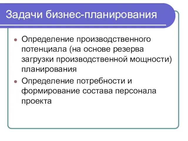 Определение производственного потенциала (на основе резерва загрузки производственной мощности) планирования