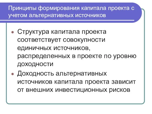 Структура капитала проекта соответствует совокупности единичных источников, распределенных в проекте