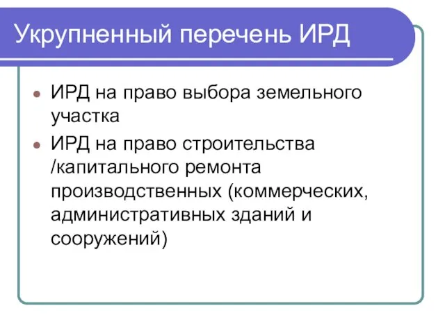 Укрупненный перечень ИРД ИРД на право выбора земельного участка ИРД