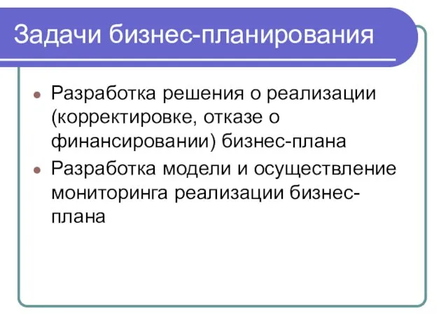 Разработка решения о реализации (корректировке, отказе о финансировании) бизнес-плана Разработка