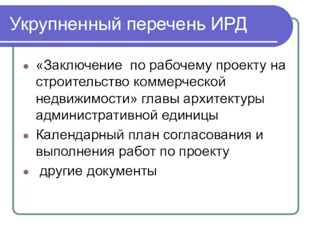 «Заключение по рабочему проекту на строительство коммерческой недвижимости» главы архитектуры