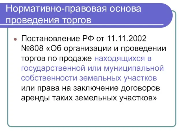 Нормативно-правовая основа проведения торгов Постановление РФ от 11.11.2002 №808 «Об