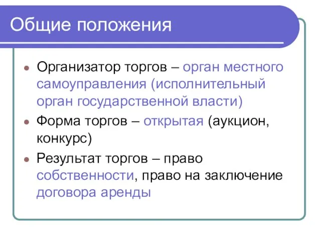 Общие положения Организатор торгов – орган местного самоуправления (исполнительный орган