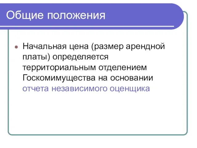 Общие положения Начальная цена (размер арендной платы) определяется территориальным отделением Госкомимущества на основании отчета независимого оценщика