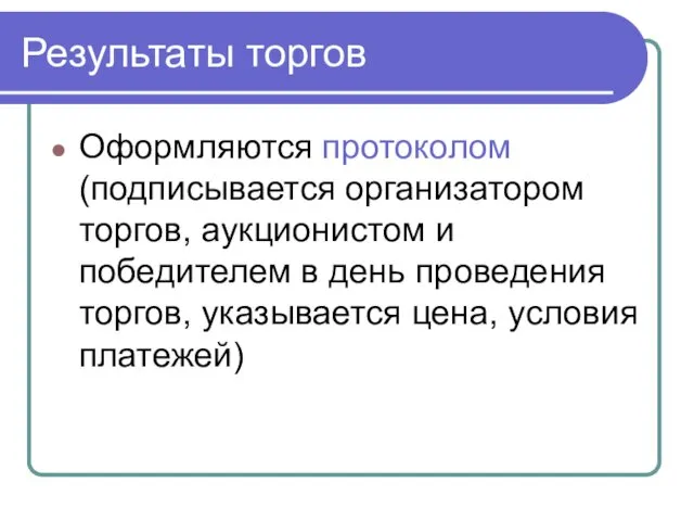 Результаты торгов Оформляются протоколом (подписывается организатором торгов, аукционистом и победителем