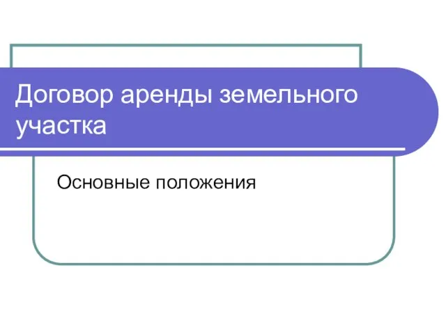 Договор аренды земельного участка Основные положения