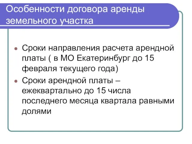 Особенности договора аренды земельного участка Сроки направления расчета арендной платы