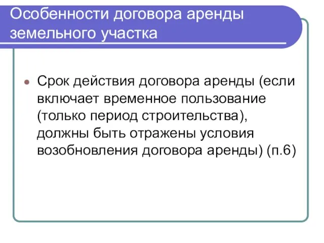 Особенности договора аренды земельного участка Срок действия договора аренды (если