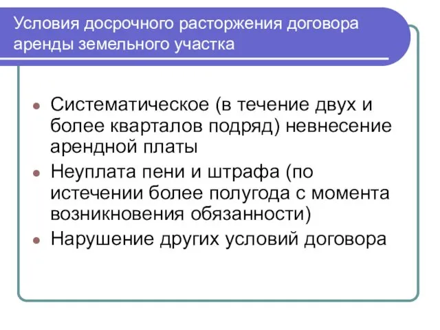 Условия досрочного расторжения договора аренды земельного участка Систематическое (в течение