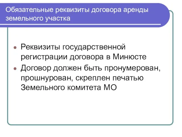 Обязательные реквизиты договора аренды земельного участка Реквизиты государственной регистрации договора