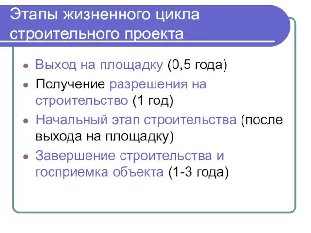 Этапы жизненного цикла строительного проекта Выход на площадку (0,5 года)