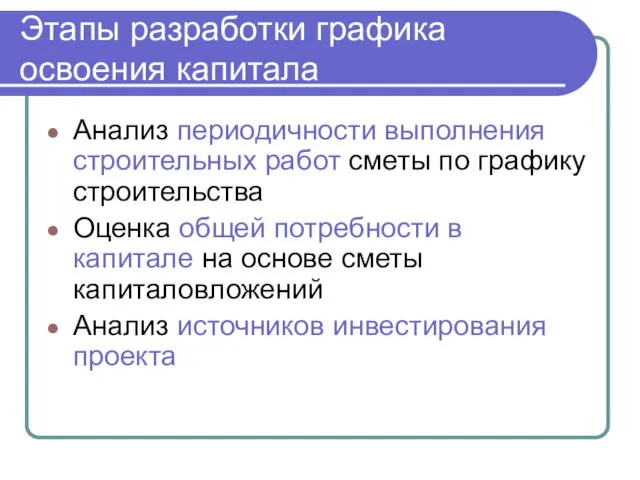 Этапы разработки графика освоения капитала Анализ периодичности выполнения строительных работ