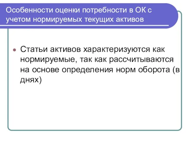 Особенности оценки потребности в ОК с учетом нормируемых текущих активов