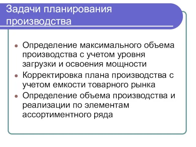 Задачи планирования производства Определение максимального объема производства с учетом уровня