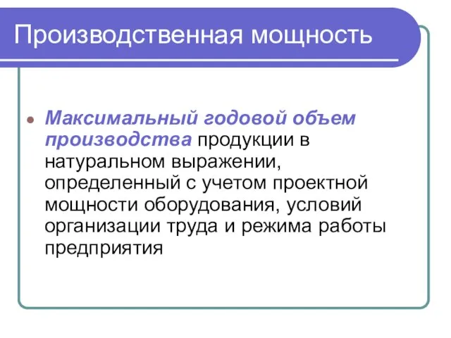 Производственная мощность Максимальный годовой объем производства продукции в натуральном выражении,