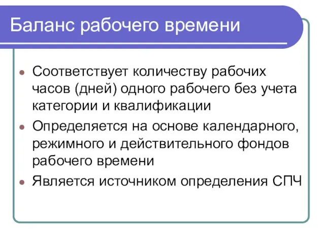 Баланс рабочего времени Соответствует количеству рабочих часов (дней) одного рабочего